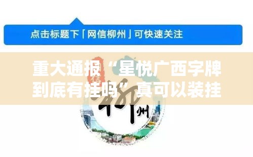 重大通报“星悦广西字牌到底有挂吗”真可以装挂