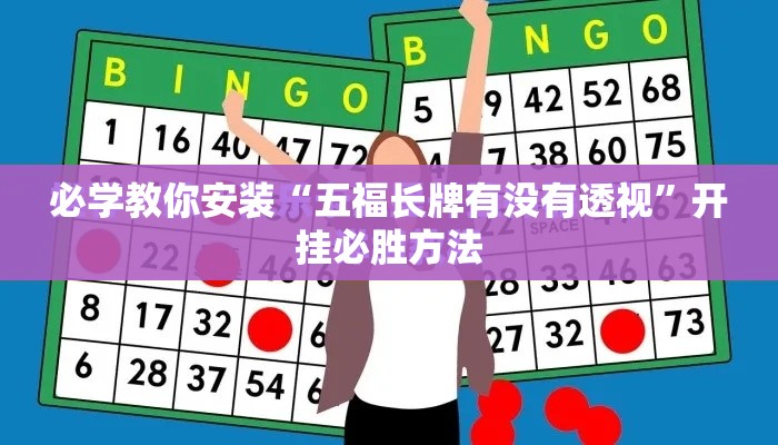 必学教你安装“五福长牌有没有透视”开挂必胜方法