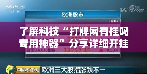 了解科技“打牌网有挂吗专用神器”分享详细开挂教程