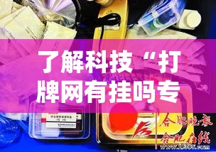 了解科技“打牌网有挂吗专用神器	”分享详细开挂教程