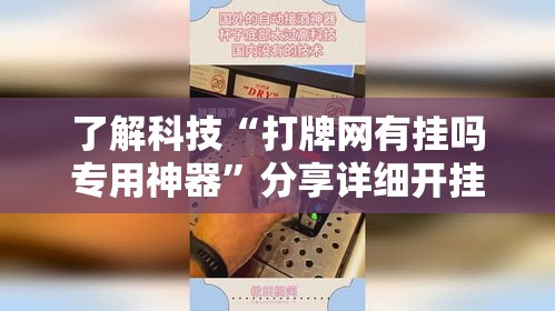 了解科技“打牌网有挂吗专用神器	”分享详细开挂教程