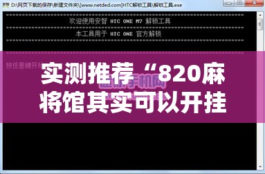 实测推荐“820麻将馆其实可以开挂吗	”下载教程
