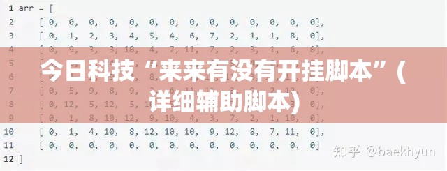 今日科技“来来有没有开挂脚本”(详细辅助脚本)