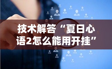 技术解答“夏日心语2怎么能用开挂”详细开挂方法