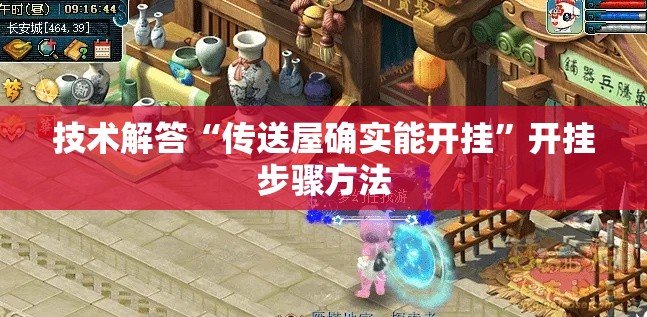 技术解答“传送屋确实能开挂”开挂步骤方法