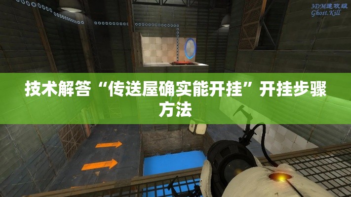 技术解答“传送屋确实能开挂”开挂步骤方法