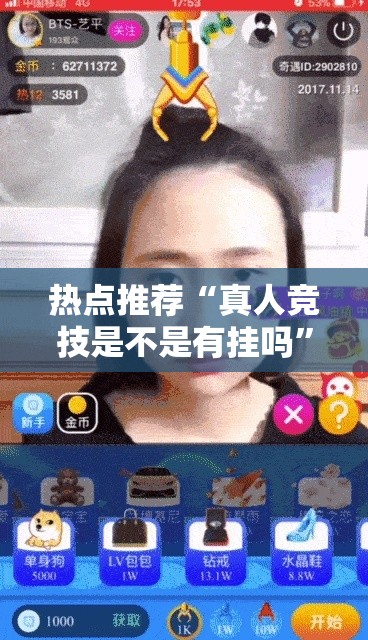 热点推荐“真人竞技是不是有挂吗”玩家必备神器