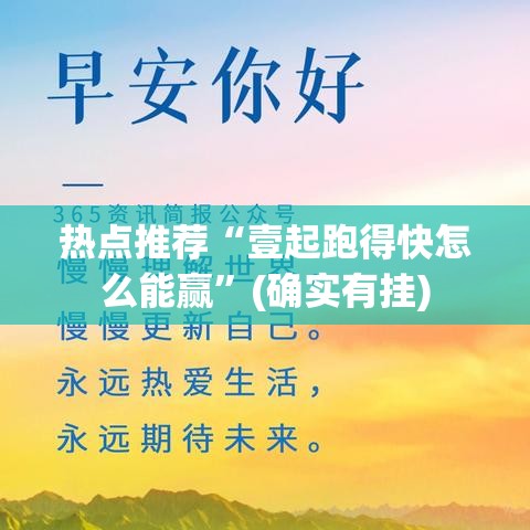 热点推荐“壹起跑得快怎么能赢”(确实有挂)