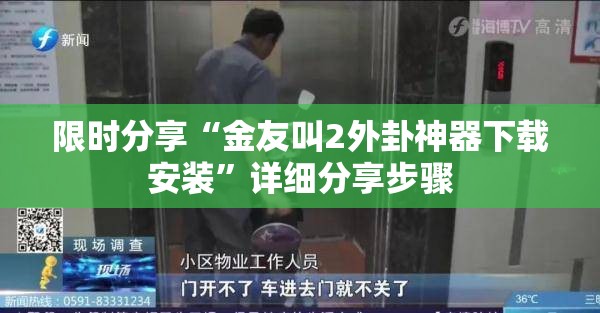 限时分享“金友叫2外卦神器下载安装	”详细分享步骤