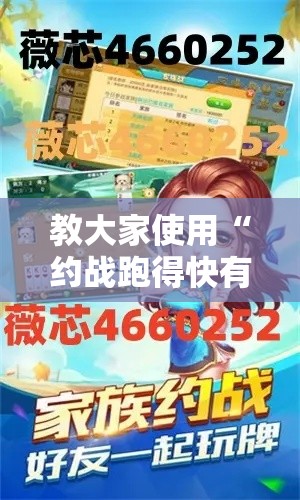 教大家使用“约战跑得快有挂吗专用神器	”确实是有挂