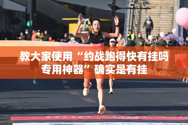 教大家使用“约战跑得快有挂吗专用神器”确实是有挂