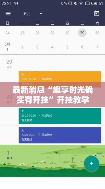 最新消息“趣享时光确实有开挂”开挂教学