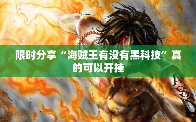 限时分享“海贼王有没有黑科技	”真的可以开挂
