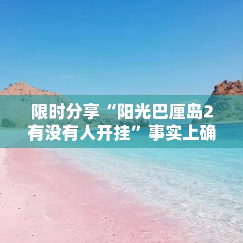 限时分享“阳光巴厘岛2有没有人开挂”事实上确实有挂