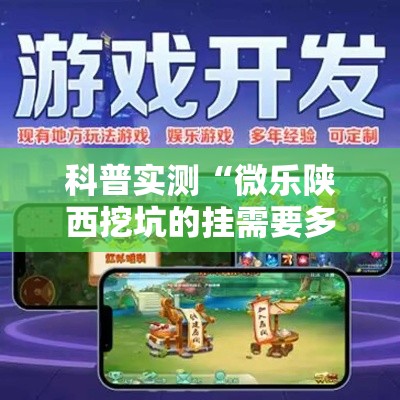 科普实测“微乐陕西挖坑的挂需要多少钱”附开挂详细步骤