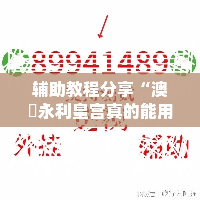 辅助教程分享“澳門永利皇宫真的能用挂吗”(确实有挂)