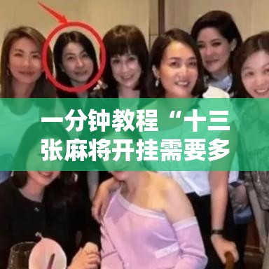 一分钟教程“十三张麻将开挂需要多少钱	”开挂步骤方法