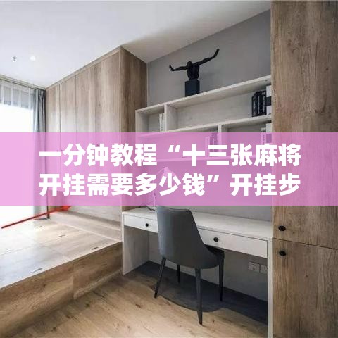 一分钟教程“十三张麻将开挂需要多少钱”开挂步骤方法
