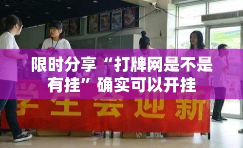 限时分享“打牌网是不是有挂	”确实可以开挂