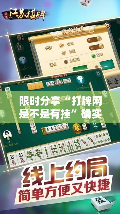 限时分享“打牌网是不是有挂”确实可以开挂