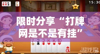 限时分享“打牌网是不是有挂”确实可以开挂