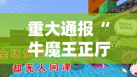 重大通报“牛魔王正厅有没有挂辅助事实上确实有挂 重大通报“牛魔王正厅有没有挂辅助事实上确实有挂