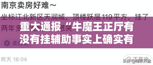 重大通报“牛魔王正厅有没有挂辅助事实上确实有挂 重大通报“牛魔王正厅有没有挂辅助事实上确实有挂