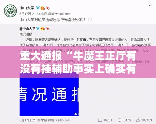 重大通报“牛魔王正厅有没有挂辅助事实上确实有挂 重大通报“牛魔王正厅有没有挂辅助事实上确实有挂