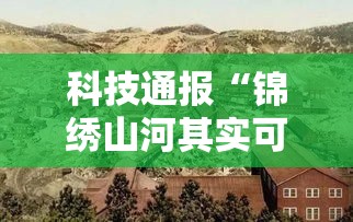 科技通报“锦绣山河其实可以开挂吗真可以装挂 科技通报“锦绣山河其实可以开挂吗真可以装挂