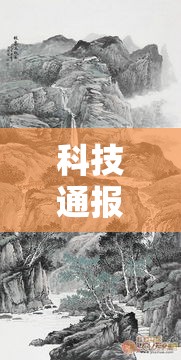 科技通报“锦绣山河其实可以开挂吗真可以装挂 科技通报“锦绣山河其实可以开挂吗真可以装挂