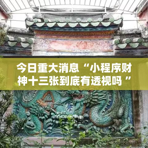 今日重大消息“小程序财神十三张到底有透视吗 	”的确有挂
