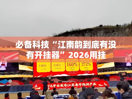 必备科技“江南韵到底有没有开挂器	”2026用挂