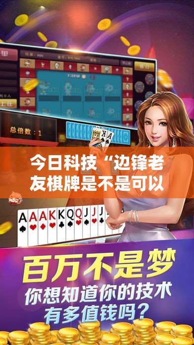 今日科技“边锋老友棋牌是不是可以开挂(确实有挂) 今日科技“边锋老友棋牌是不是可以开挂(确实有挂)