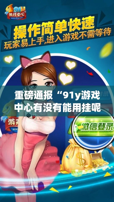 重磅通报“91y游戏中心有没有能用挂呢(原来确实是有挂) 重磅通报“91y游戏中心有没有能用挂呢(原来确实是有挂)