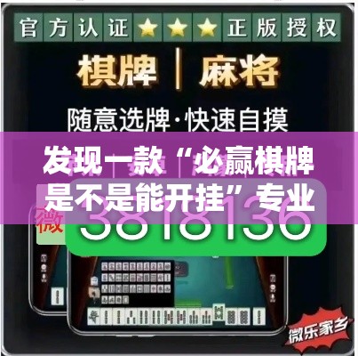 发现一款“必赢棋牌是不是能开挂	”专业师傅带你了解