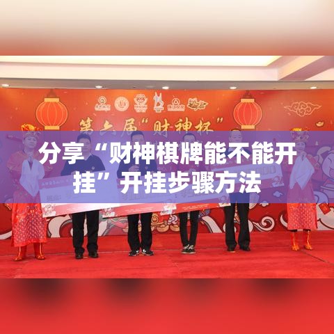 分享“财神棋牌能不能开挂”开挂步骤方法