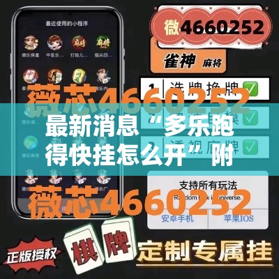 最新消息“多乐跑得快挂怎么开”附开挂详细步骤