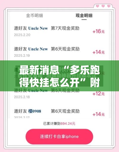 最新消息“多乐跑得快挂怎么开”附开挂详细步骤
