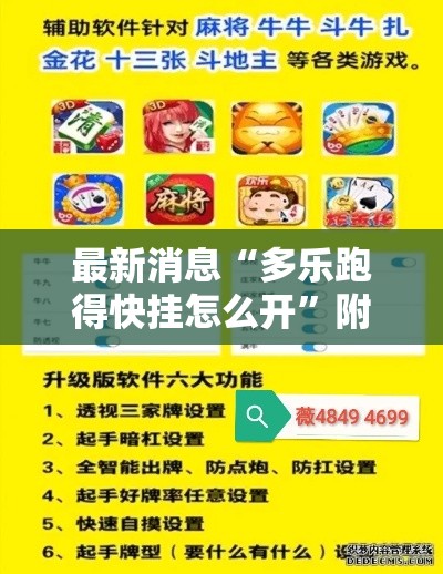 最新消息“多乐跑得快挂怎么开	”附开挂详细步骤