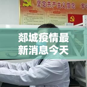 郯城疫情最新消息今天/郯城发布重要通告
