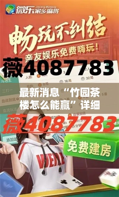 最新消息“竹园茶楼怎么能赢”详细开挂教程