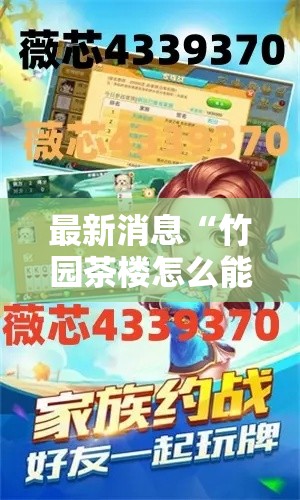 最新消息“竹园茶楼怎么能赢”详细开挂教程