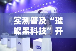 实测普及“璀璨黑科技”开挂详细教程