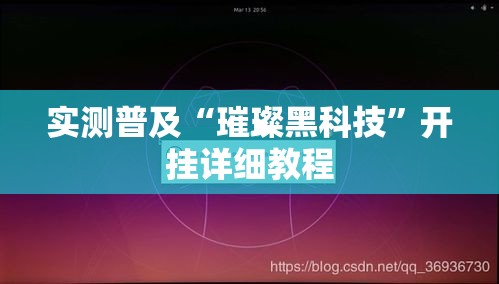 实测普及“璀璨黑科技”开挂详细教程