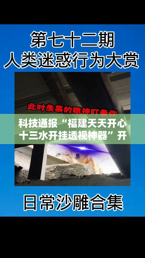 科技通报“福建天天开心十三水开挂透视神器”开挂方法