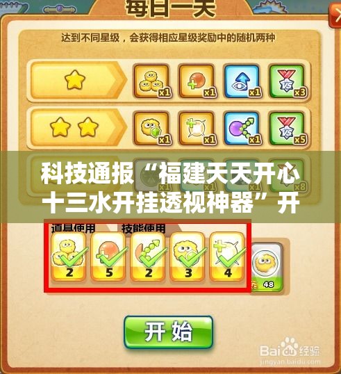 科技通报“福建天天开心十三水开挂透视神器	”开挂方法