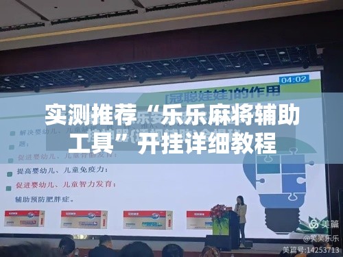 实测推荐“乐乐麻将辅助工具”开挂详细教程
