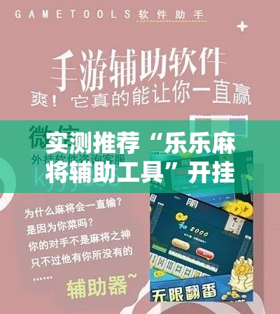 实测推荐“乐乐麻将辅助工具”开挂详细教程
