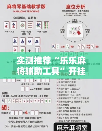 实测推荐“乐乐麻将辅助工具	”开挂详细教程