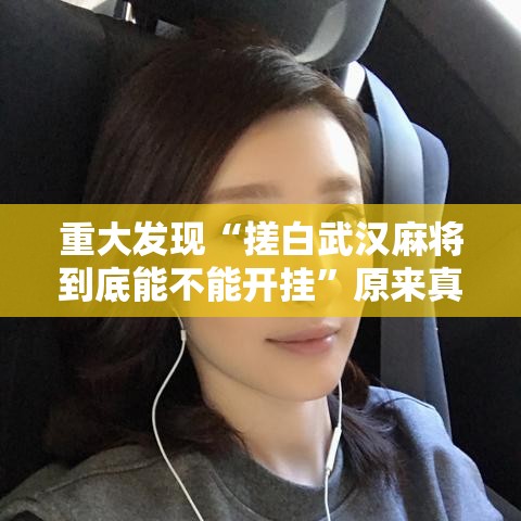 重大发现“搓白武汉麻将到底能不能开挂	”原来真有挂